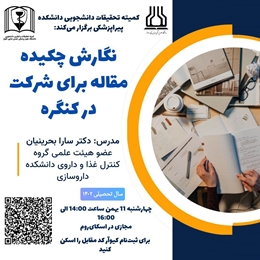 نگارش چکیده مقاله برای شرکت در کنگره